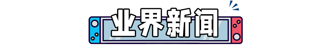 今年E3取消，任天堂直面会还有吗？职业选手自爆开挂透视