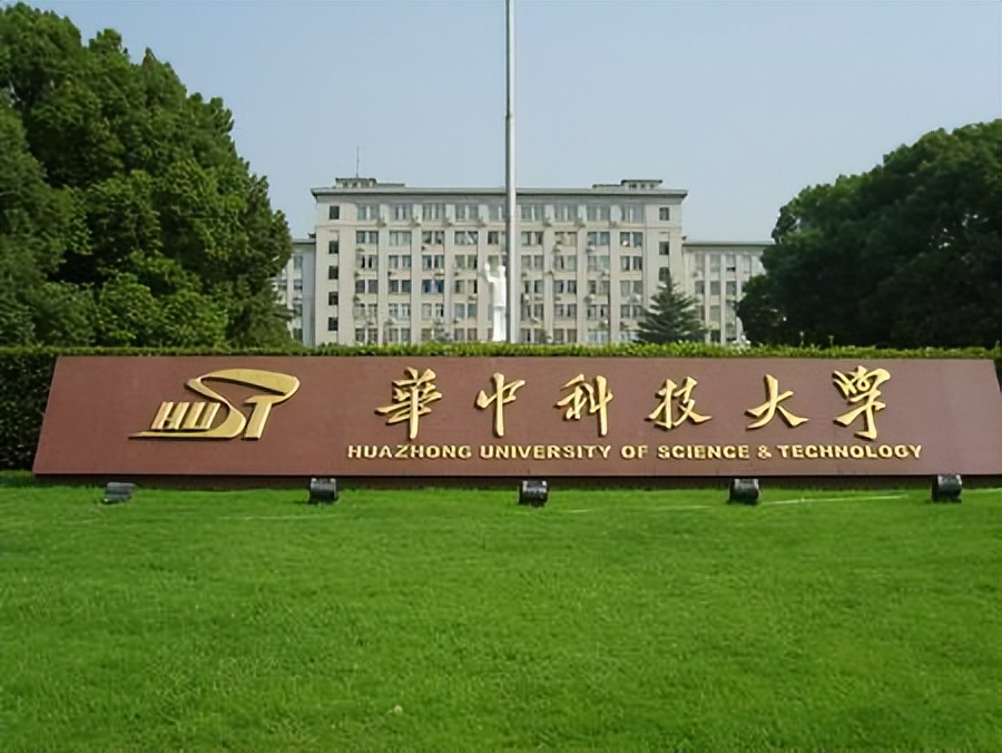 华中科技大学最好的专业（华中科技大学）