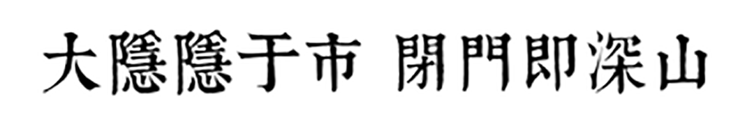 大气而雅，延伸无隅边界