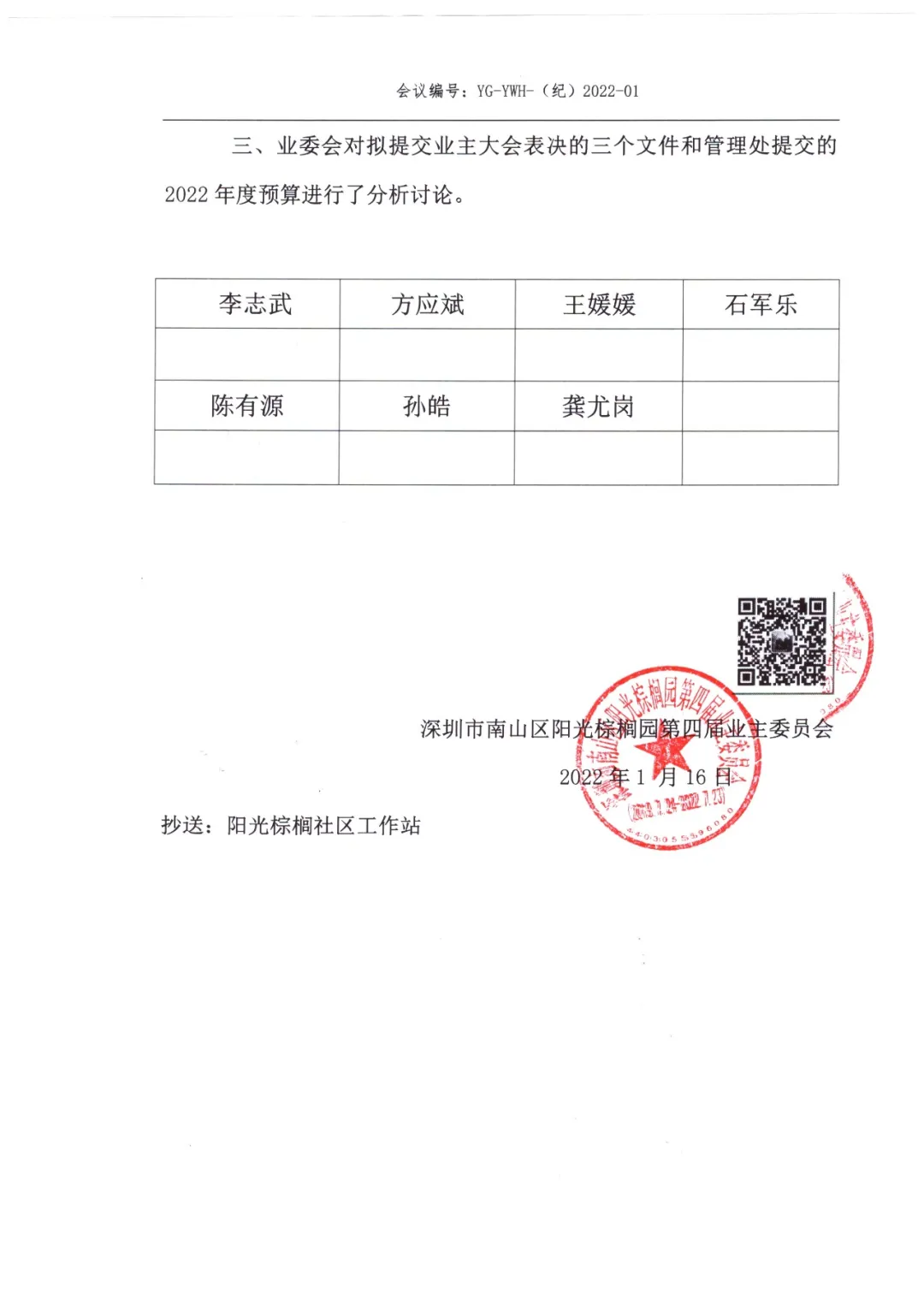 阳光棕榈园业主委员会2022年1月例会及联席纪要