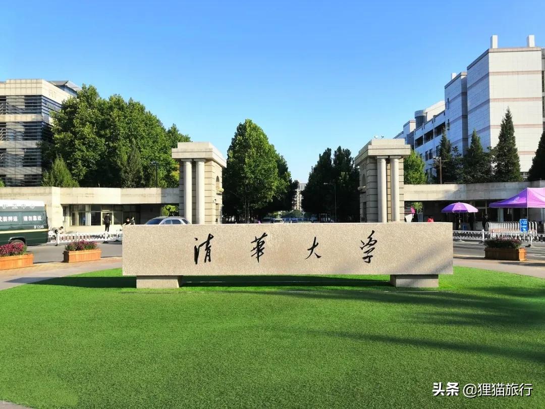 清華大學東南門清華大學有好幾個校門,建議大家從東南門開始逛,地址在