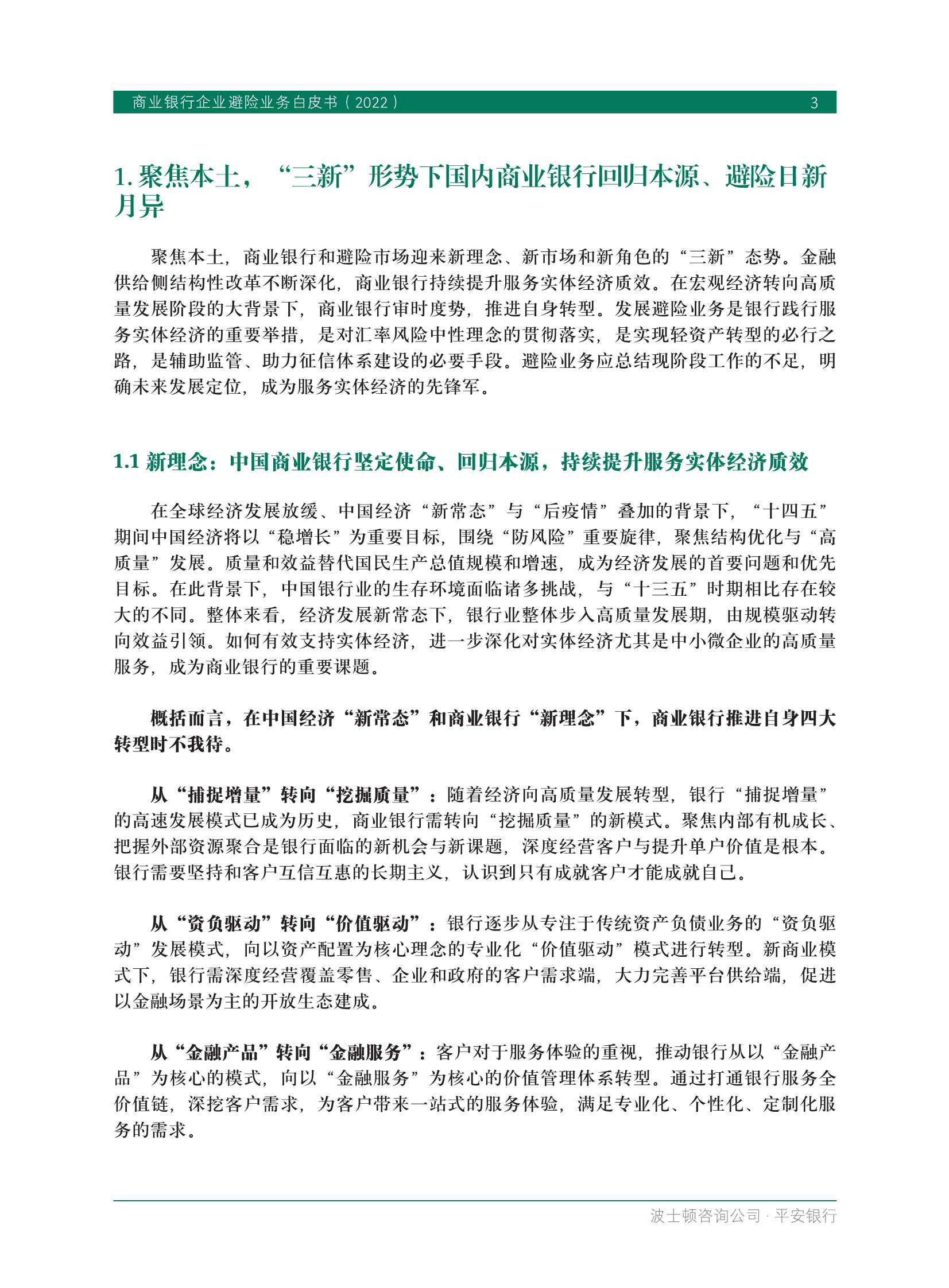 BCG&平安银行：商业银行企业避险业务白皮书2022