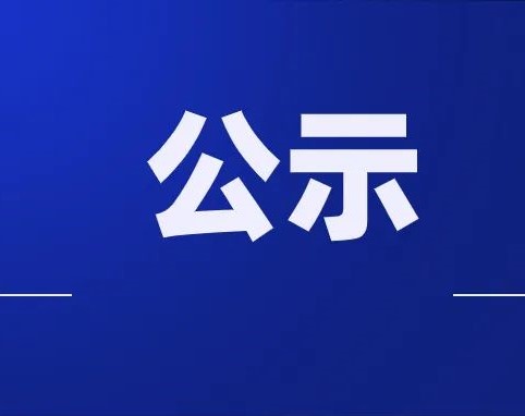 关于吉林省政法系统先进集体和先进工作者拟表彰对象的公示按照中共