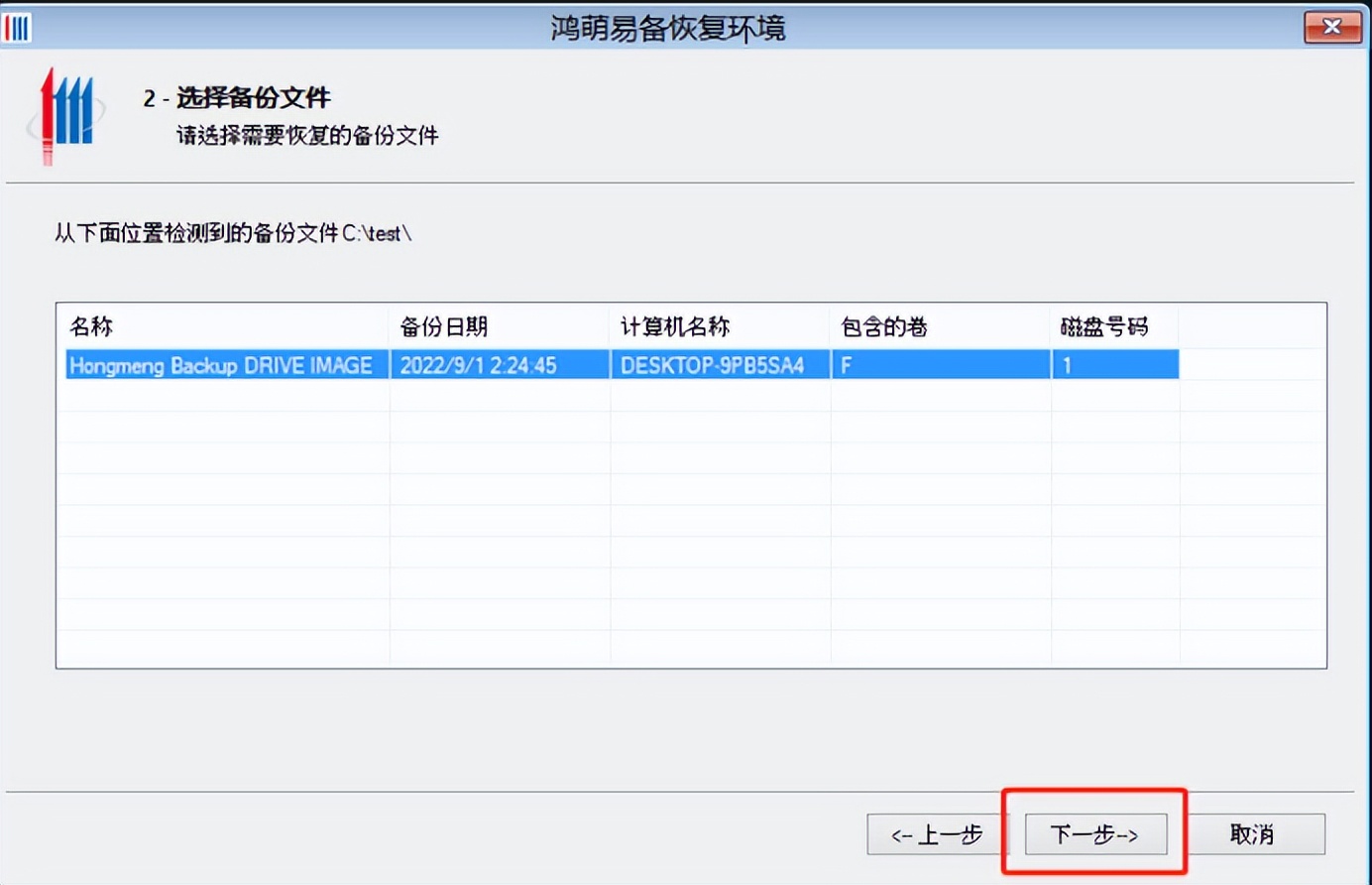 鸿萌易备数据备份软件——4 恢复驱动器镜像