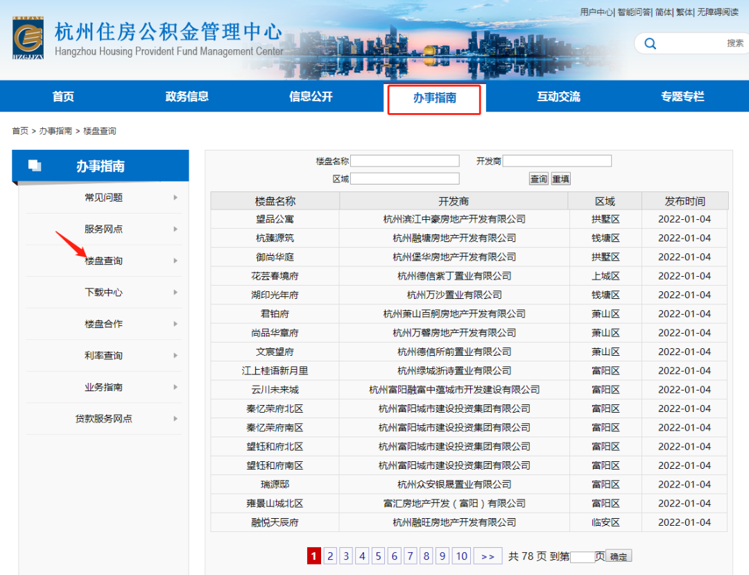 杭州哪些楼盘可以申请公积金贷款呢？在哪查找？
