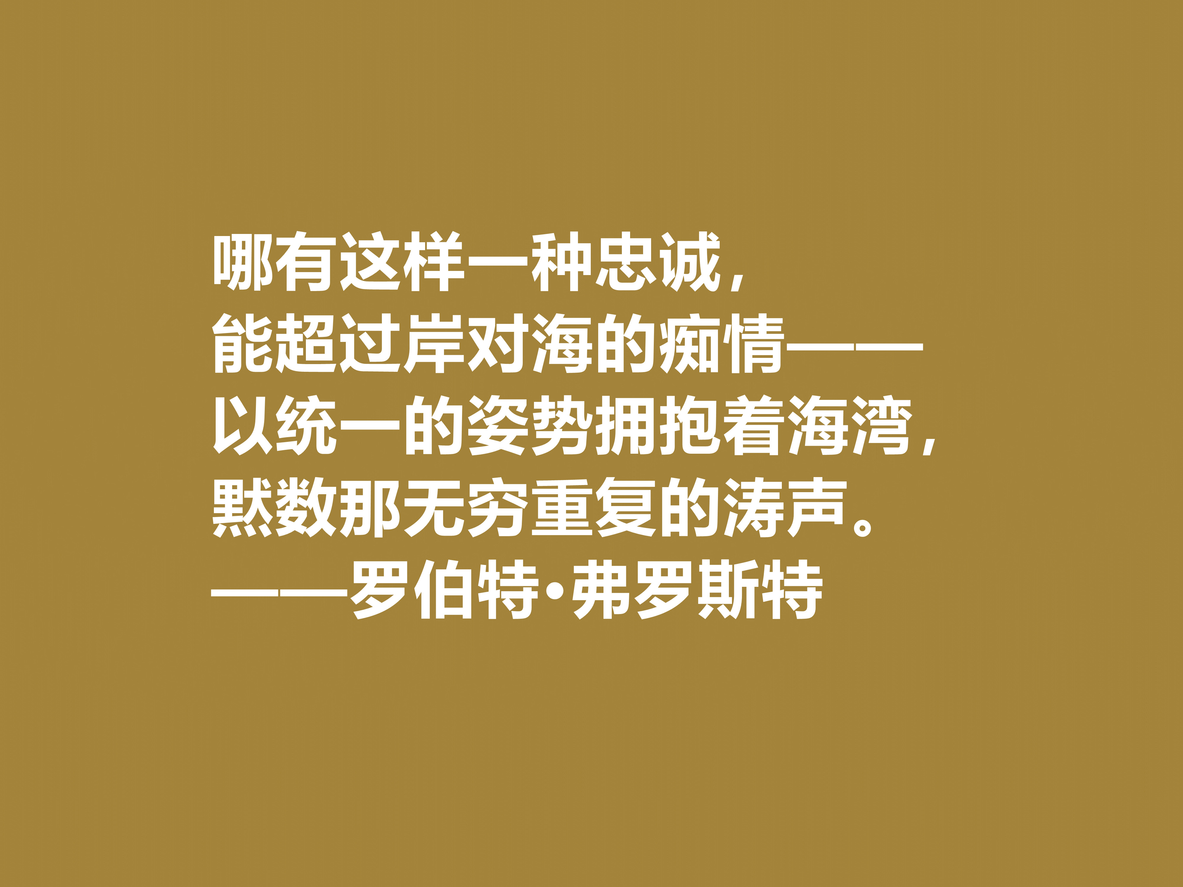 美国诗人罗伯特·弗罗斯特十句佳话，景物唯美道理深刻，启迪人生