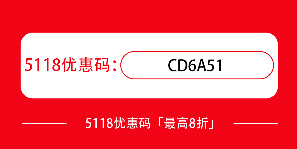 5118优惠码怎么用？