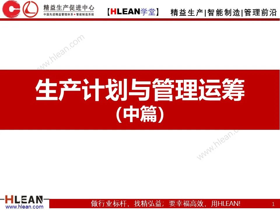 「精益學堂」生產計劃與管理運籌（中篇）