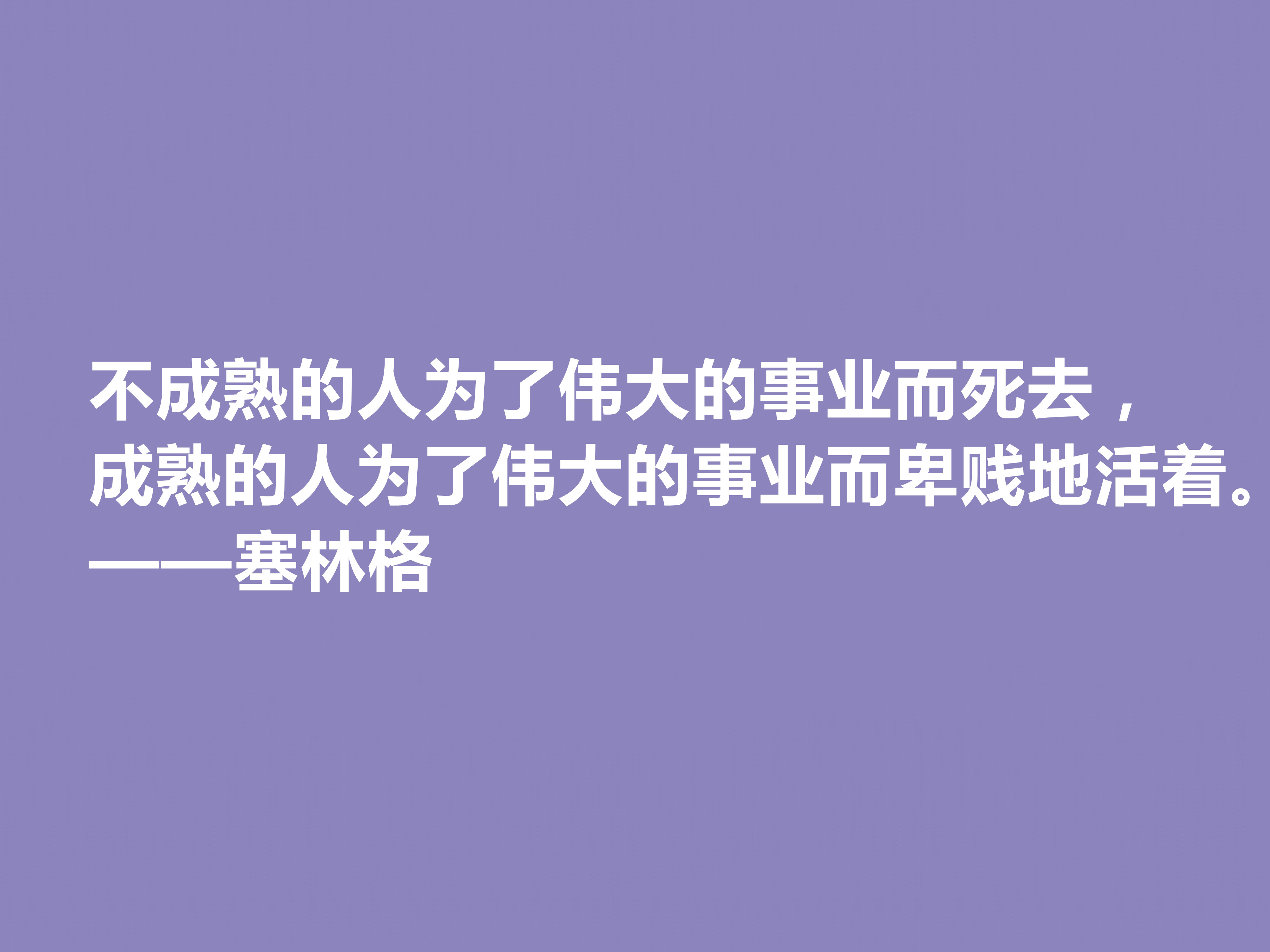 美国隐居作家，塞林格这十句格言，语言独特，具有浓重的个人魅力