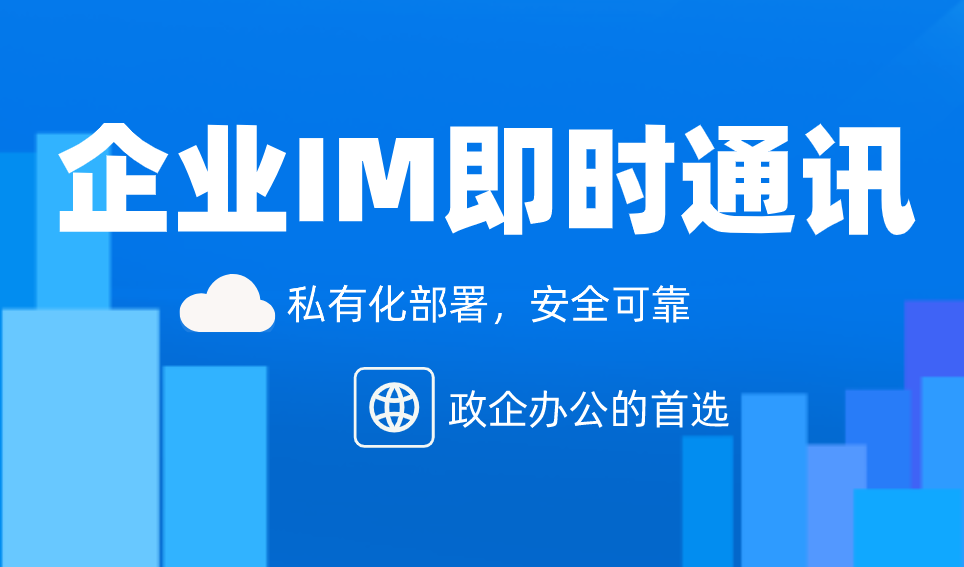 企业IM是什么？企业IM怎么选择？企业IM有什么好处？