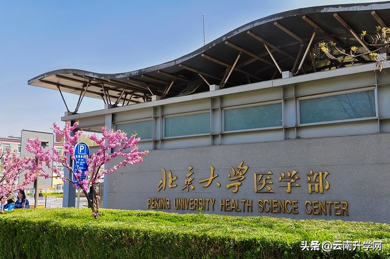 北京医学大学，北京医学大学第三医院