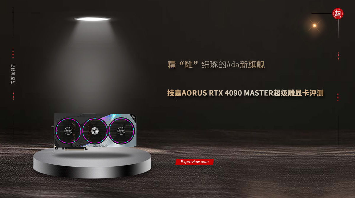 AORUS RTX 4090 MASTER超级雕显卡评测：精“雕”细琢的Ada新旗舰