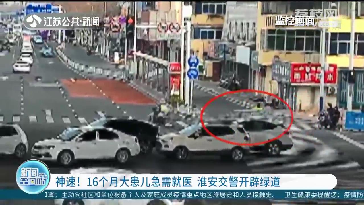 16个月大患儿急需就医 淮安交警开辟绿道 20分钟的车程仅用时3分钟