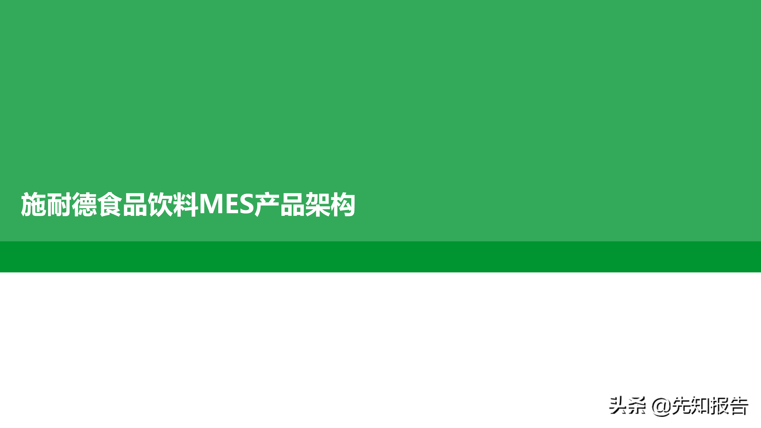 工厂数字化MES解决方案（附PPT全文）