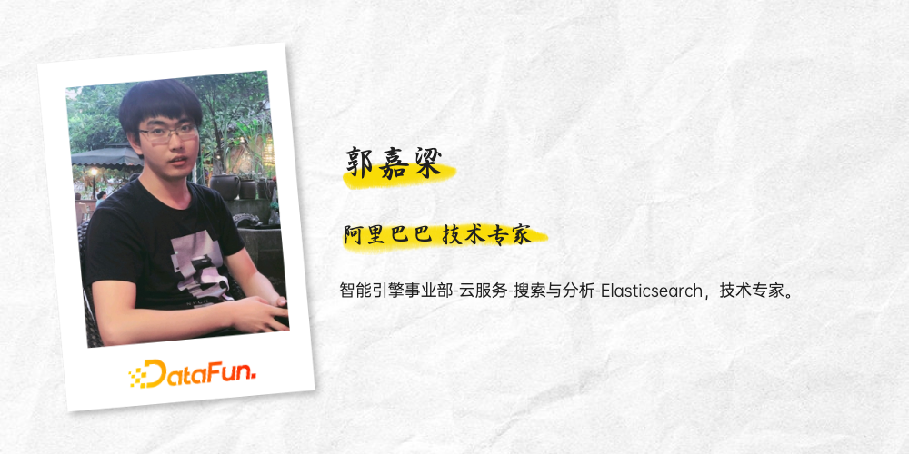 郭嘉梁：阿里云Elasticsearch日志场景最佳实践及引擎内核优化