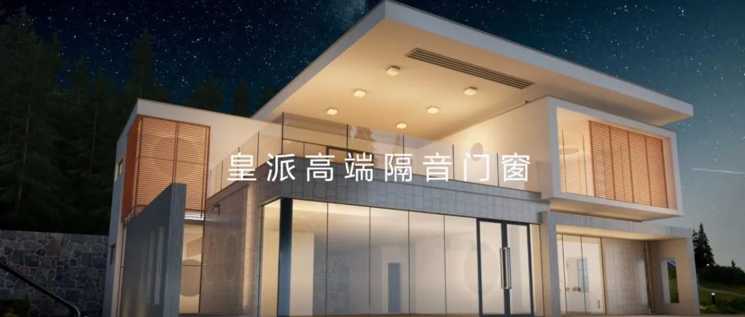 哪个牌子的隔音门窗性价比高？皇派门窗用口碑来说话
