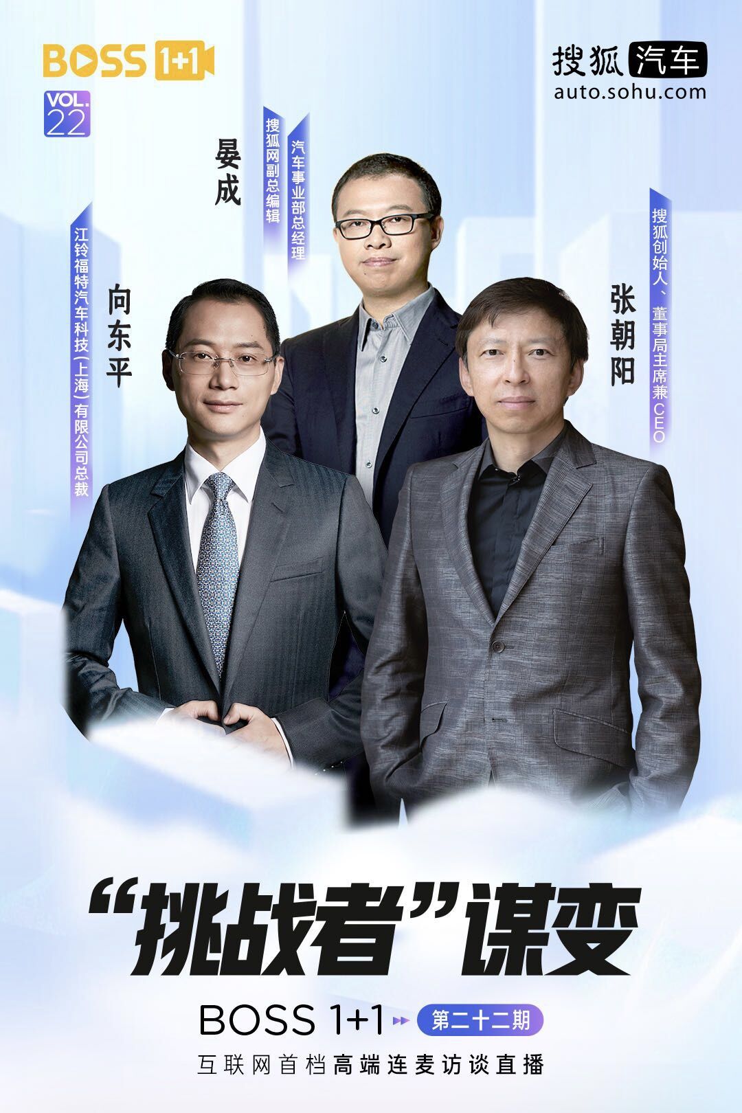 《Boss1+1》张朝阳对话江铃福特向东平 激活汽车创新赛道