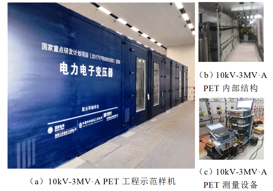 中科院電工所科研人員在電力電子變壓器領(lǐng)域取得重要研究進(jìn)展