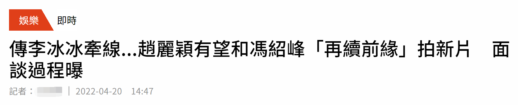 赵丽颖冯绍峰被曝有望再续前缘，李冰冰牵线拍新片，女方拒绝复合