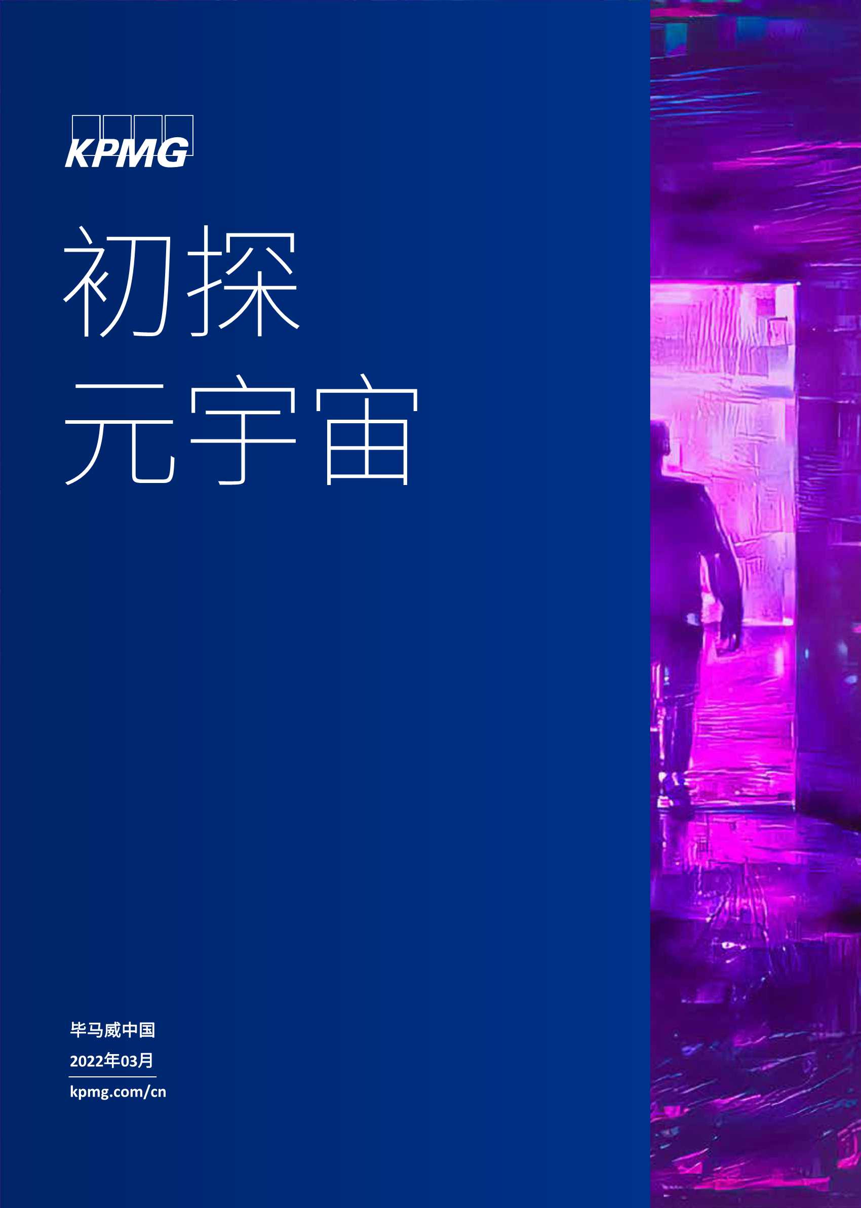 毕马威首次发布《初探元宇宙》报告：从科幻畅想到产业风口