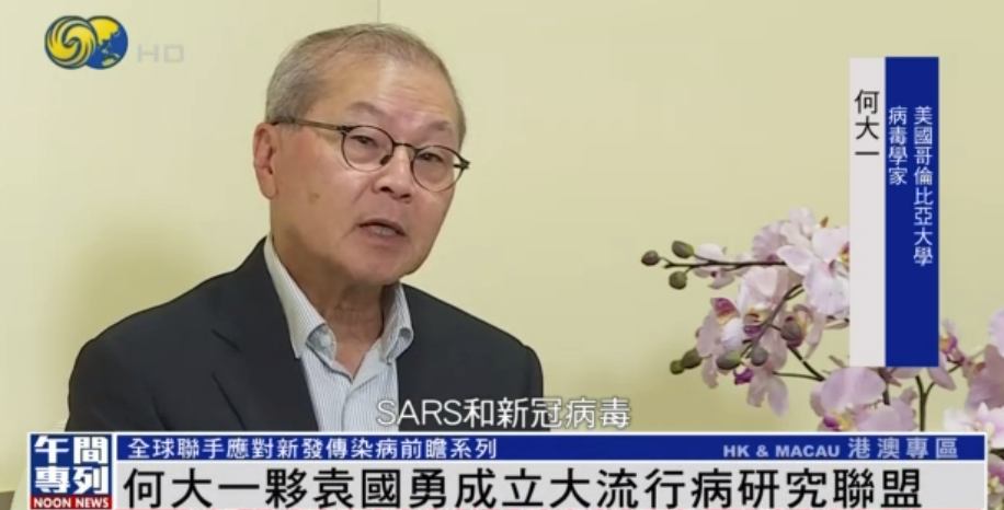 华裔科学家何大一：下一次大流行病一定会出现，全球应警惕 |独家