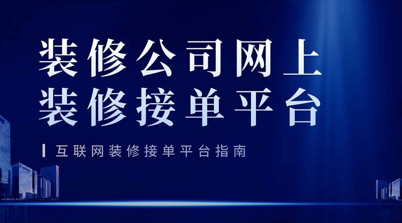 装修公司如何快速签单？吸引客户进店
