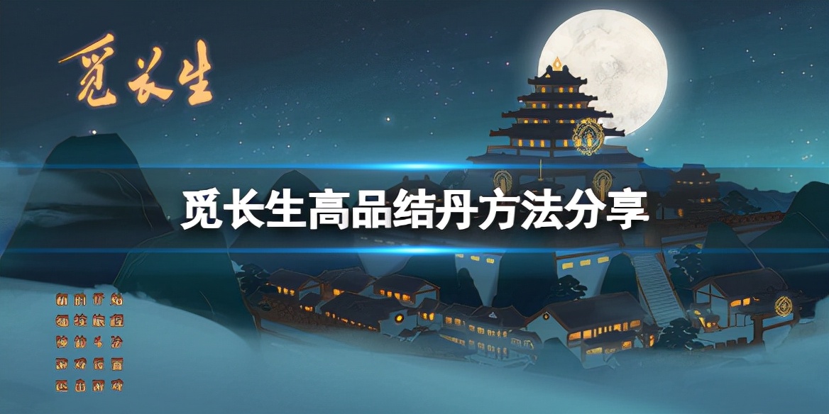 觅长生高品结丹方法分享
