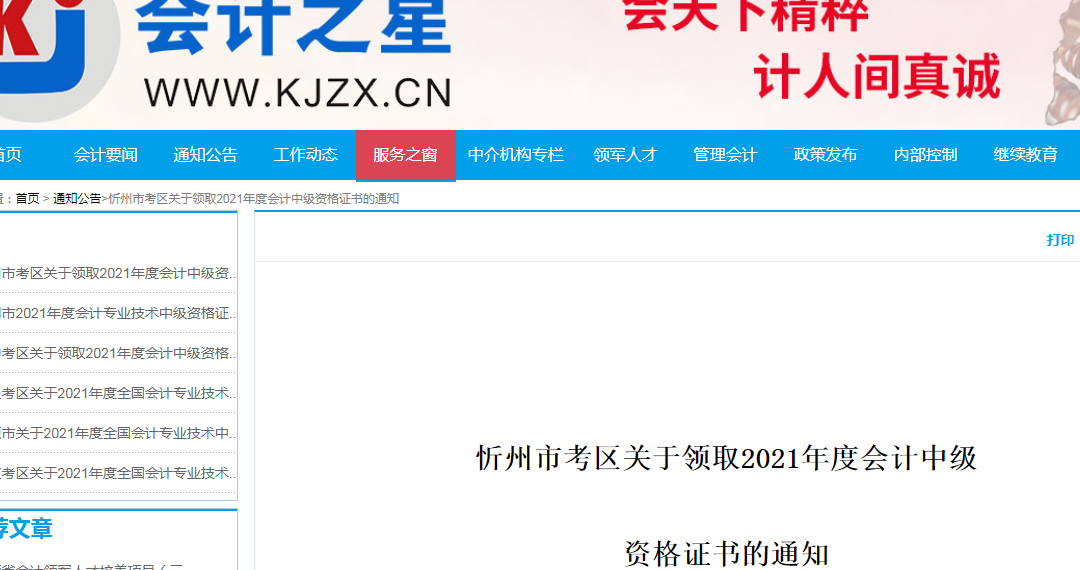 山西忻州、大同2021年度中级会计资格证书领取通知！即将截止