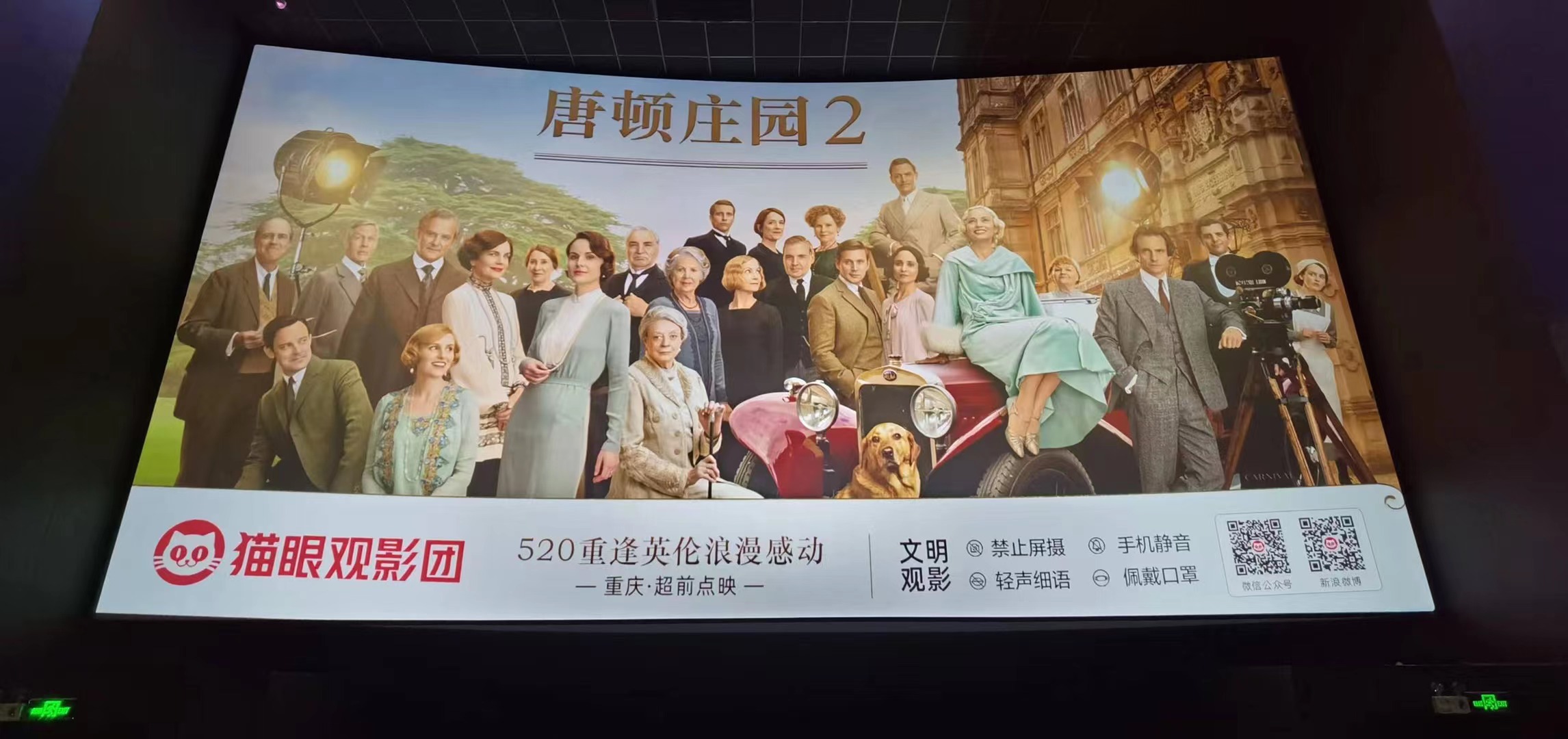 《唐顿庄园2》重庆超前观影 斩获无数好评