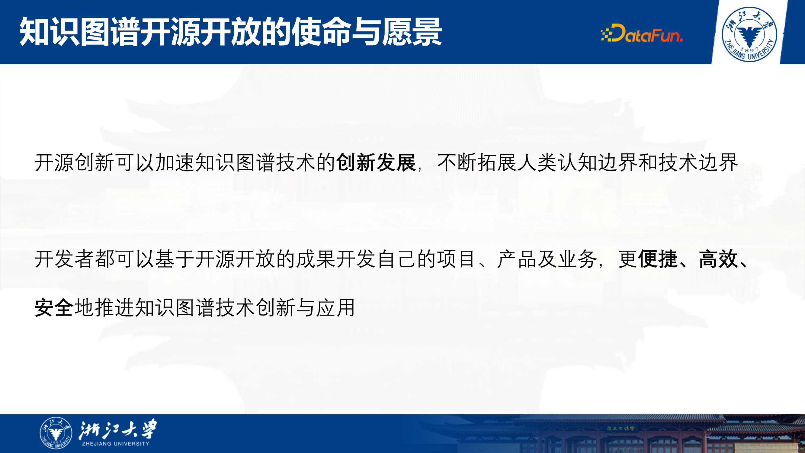 开源开放的知识图谱工具和数据生态（张宁豫博士）