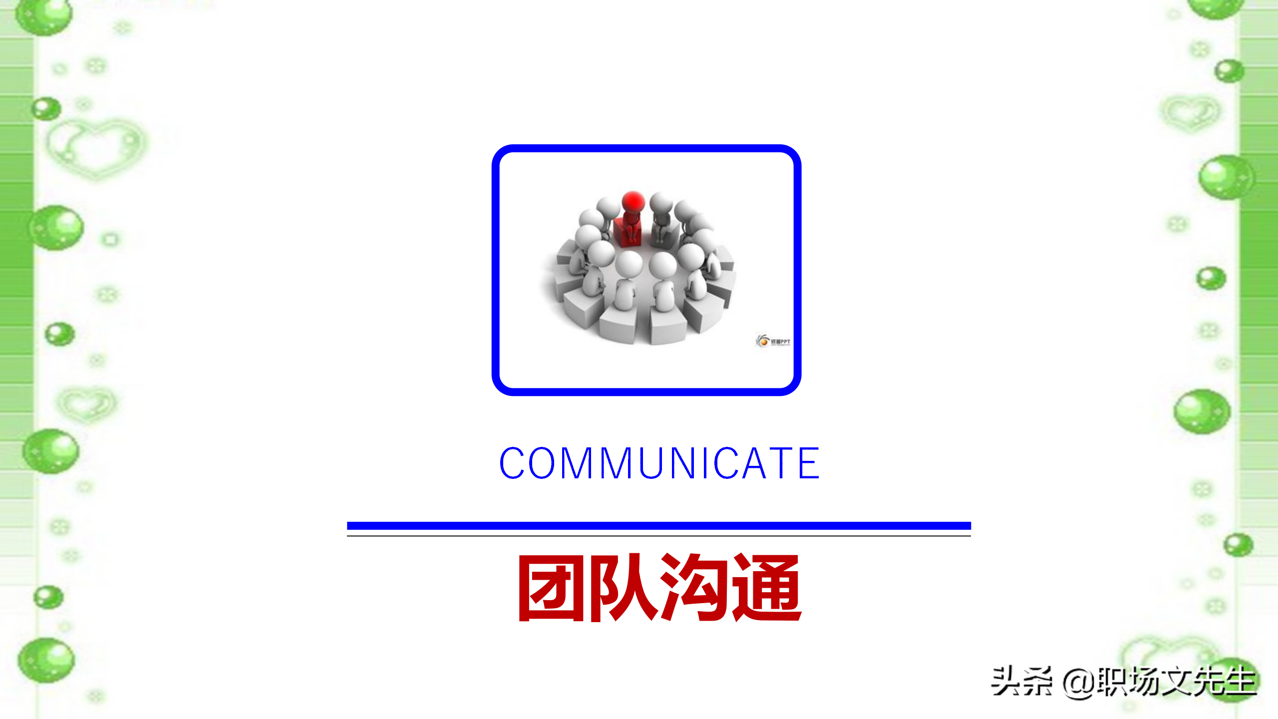 如何打造高效团队？48页中层管理者团队建设培训，团队激励方法