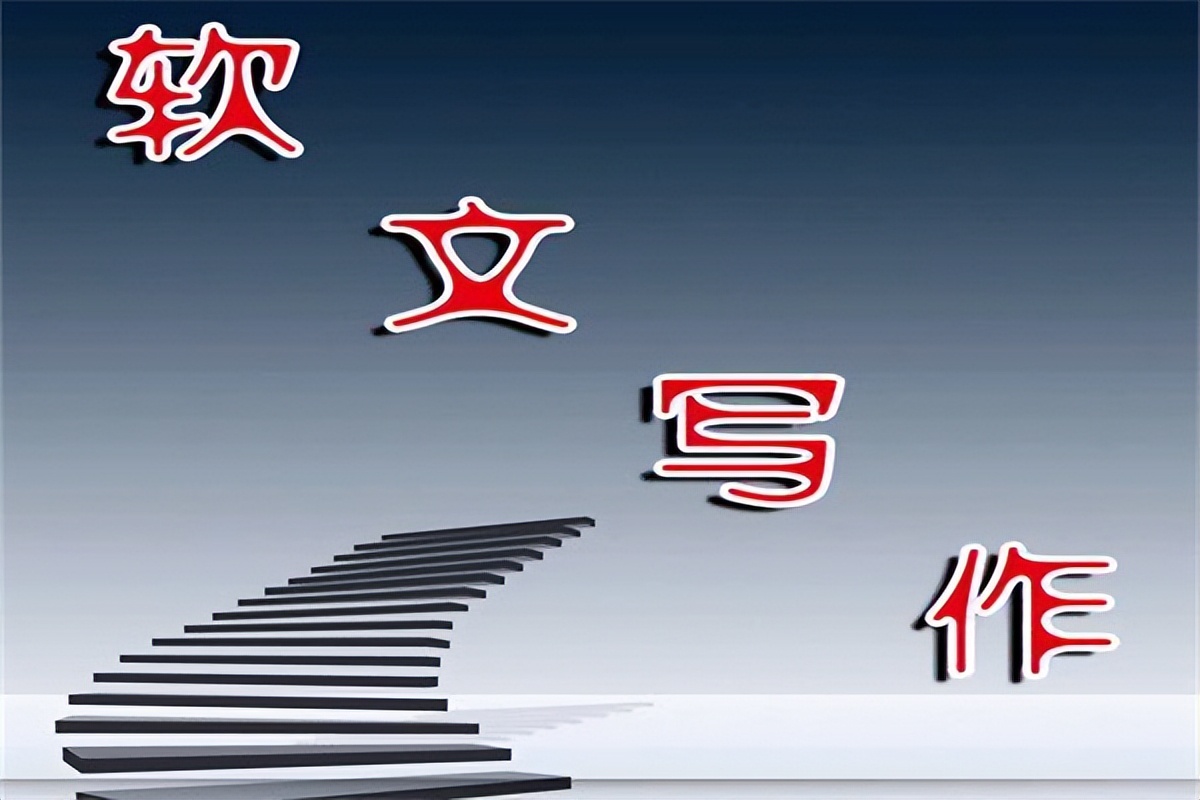 云媒易：七种常见的软文写作形式，学会轻松写出10W爆文