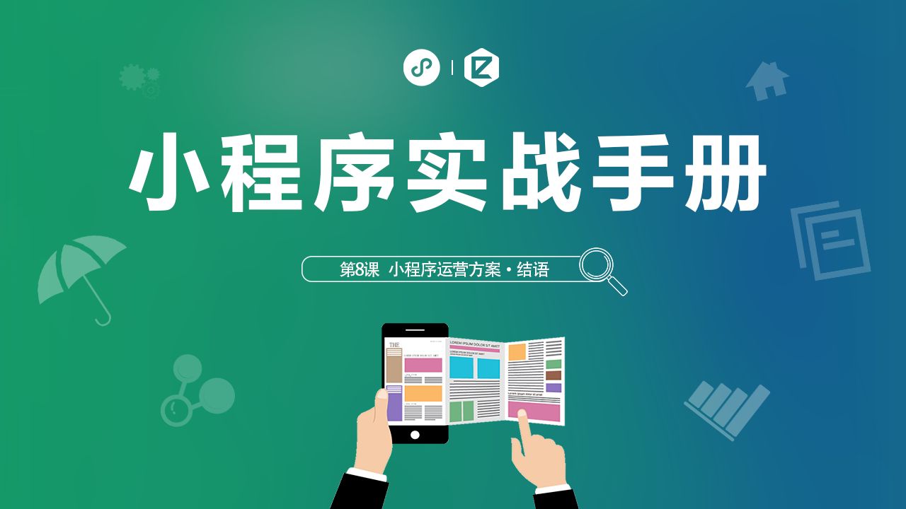 小程序推廣，常用十二種方法，你用過(guò)幾種方法