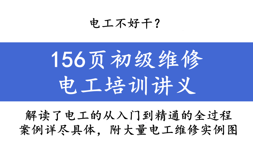 电工培训学习（电工不好干）