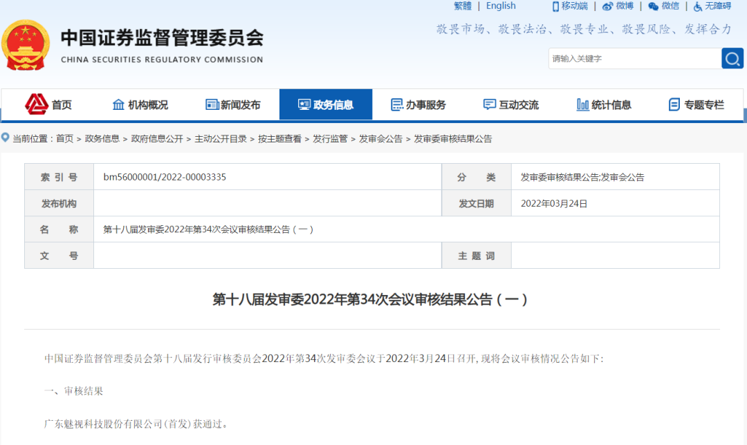 喜讯丨司农服务的魅视科技IPO项目通过证监会审核