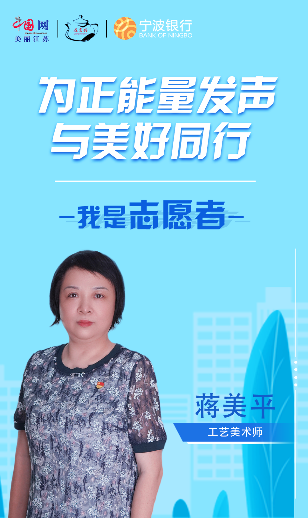 尽全力最绽放(蒋美平丨心怀仁爱不忘初心，躬身志愿奉献他人)