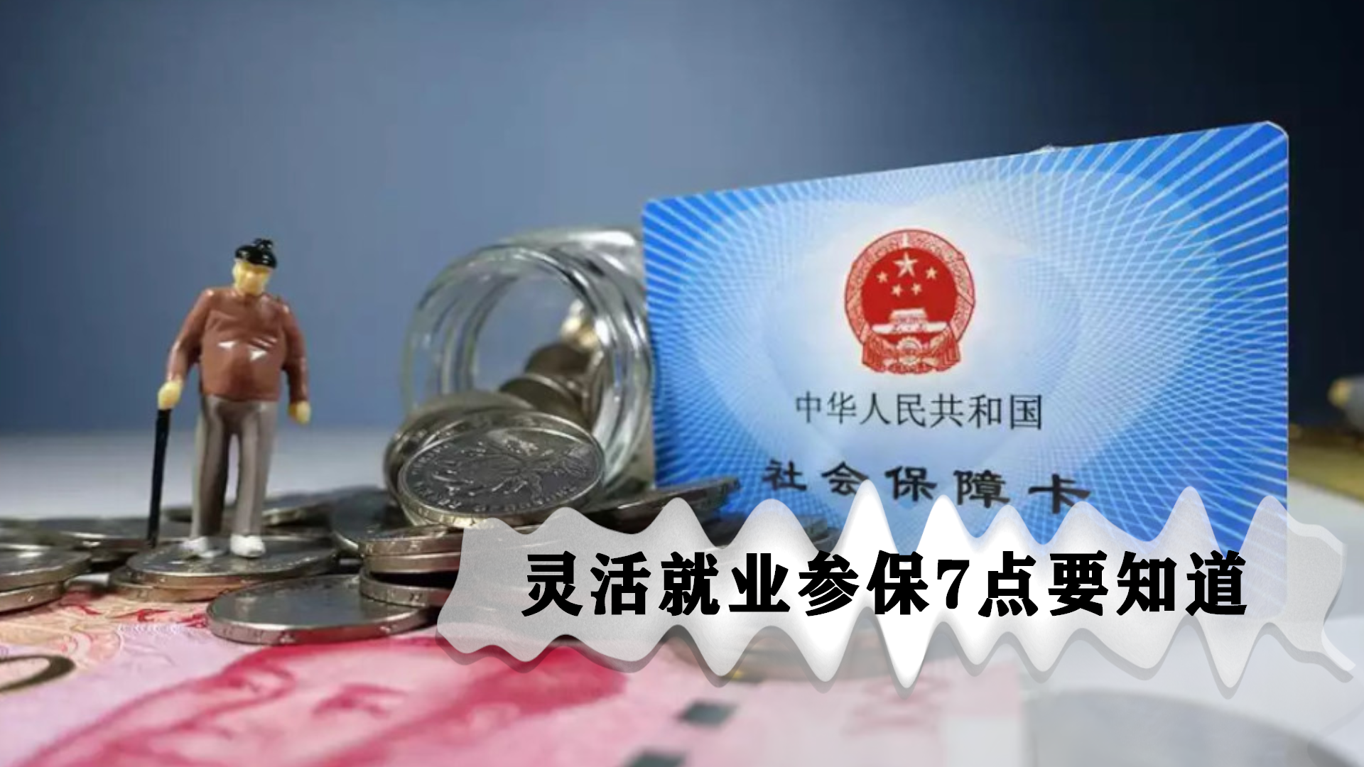 靈活就業人員參保，一定要事先了解這7點，轉發給家人朋友看看