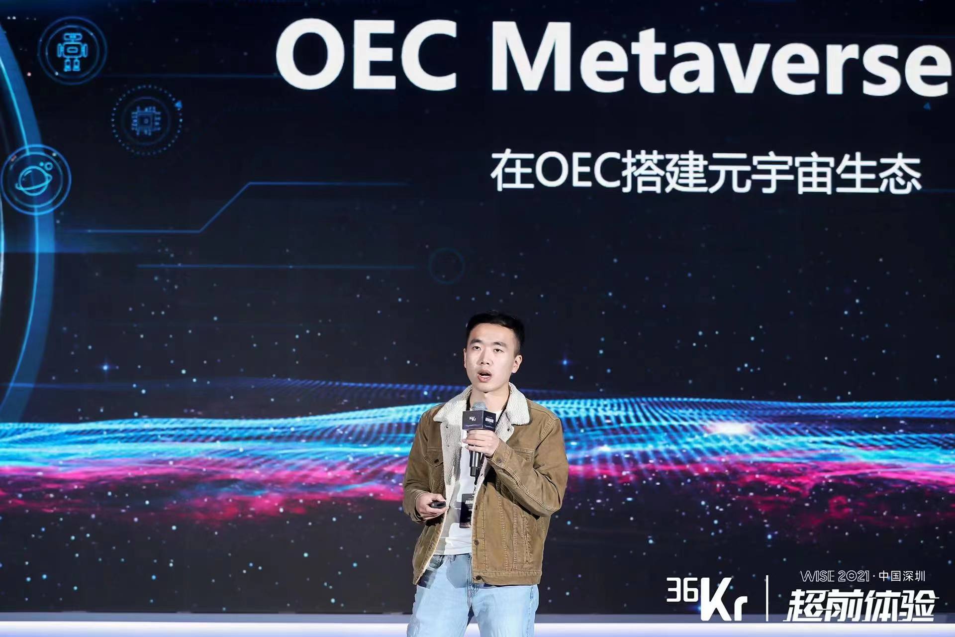 OEC杨树森：区块链技术搭建元宇宙信任基础 | 2021WISE元宇宙峰会