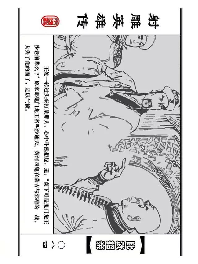 武侠连环画《射雕英雄传》之四「比武招亲」浙少版 汶阳等绘