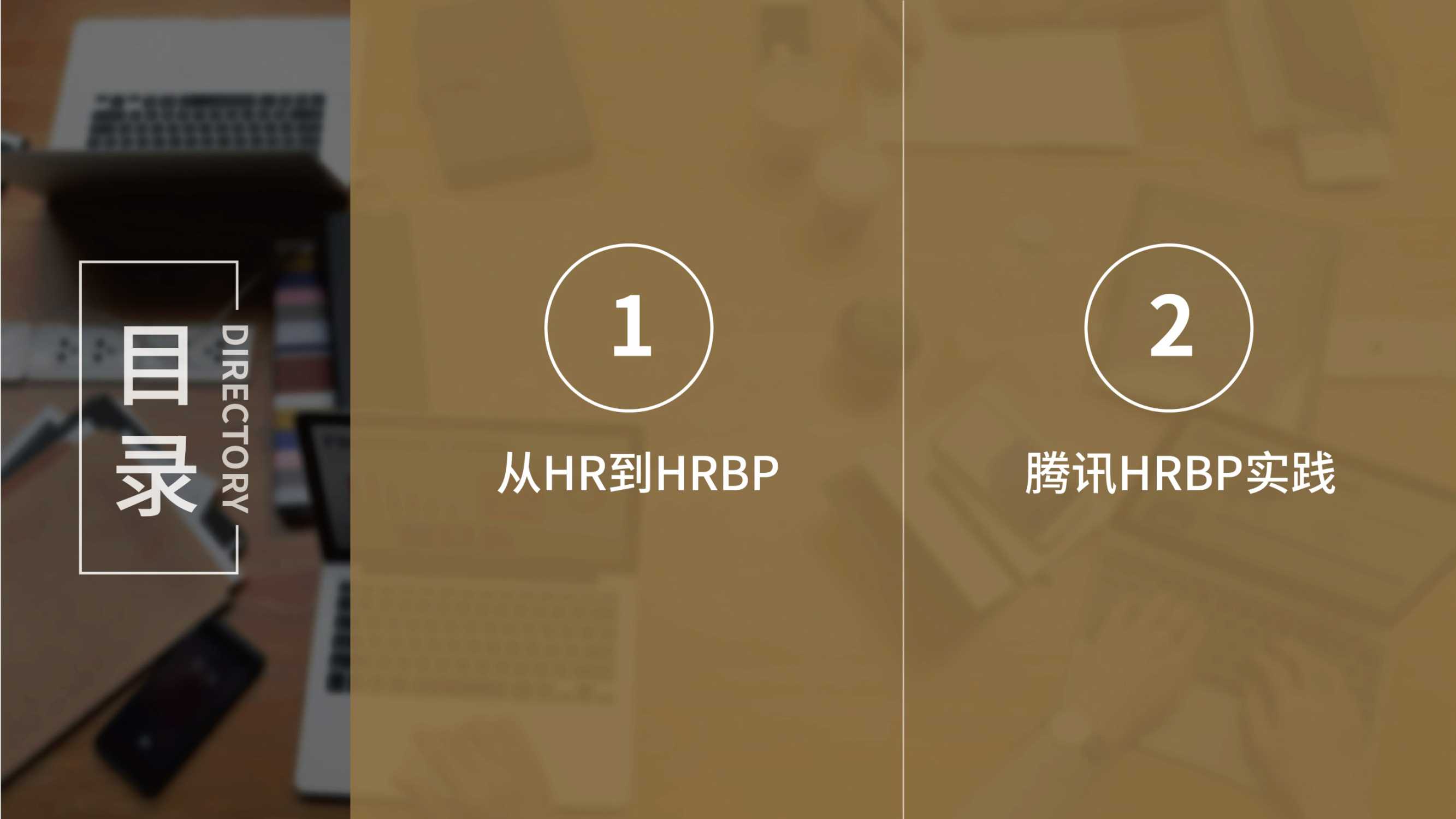 2022腾讯HRBP实践手册