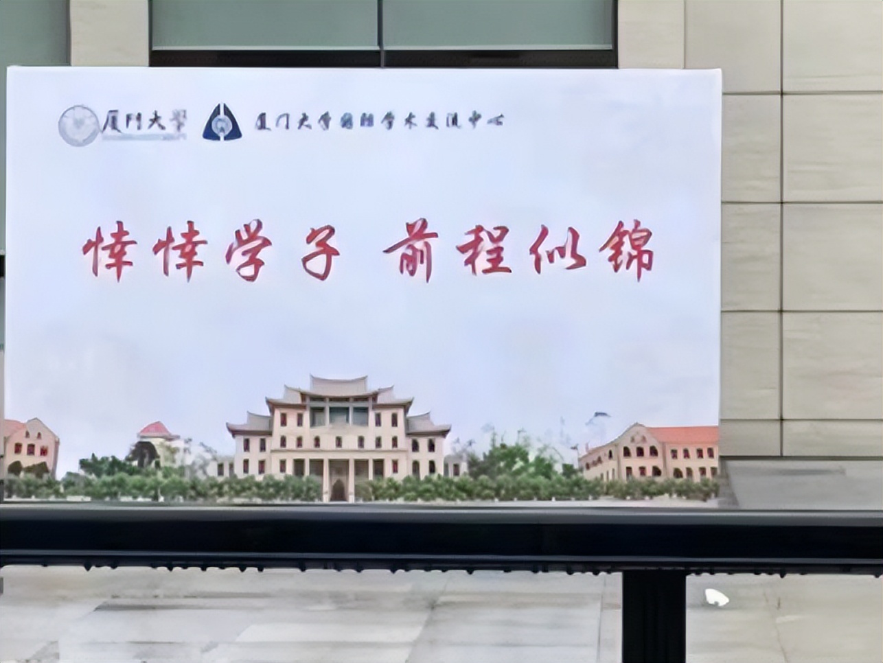 厦大因低级错误登上热搜，祝福“秒变”讽刺，毕业生：我真的会谢