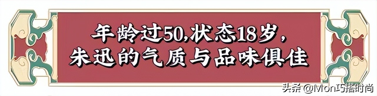 看了50岁朱迅的穿衣打扮，我发现：中年女人反油腻比扮嫩更显气质