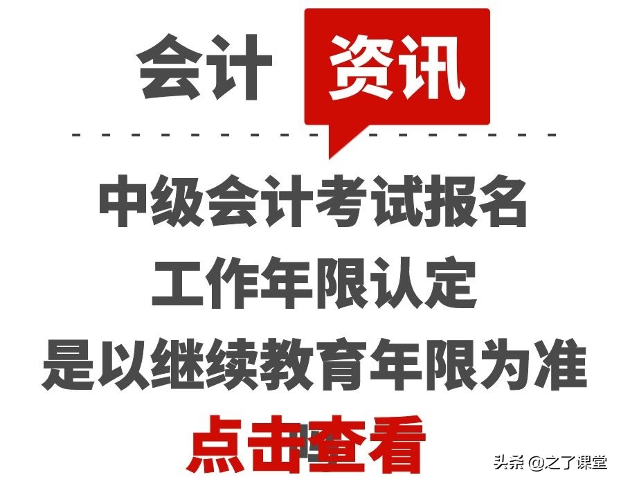 中级会计继续教育（中级会计考试报名工作年限认定是以继续教育年限为准吗）