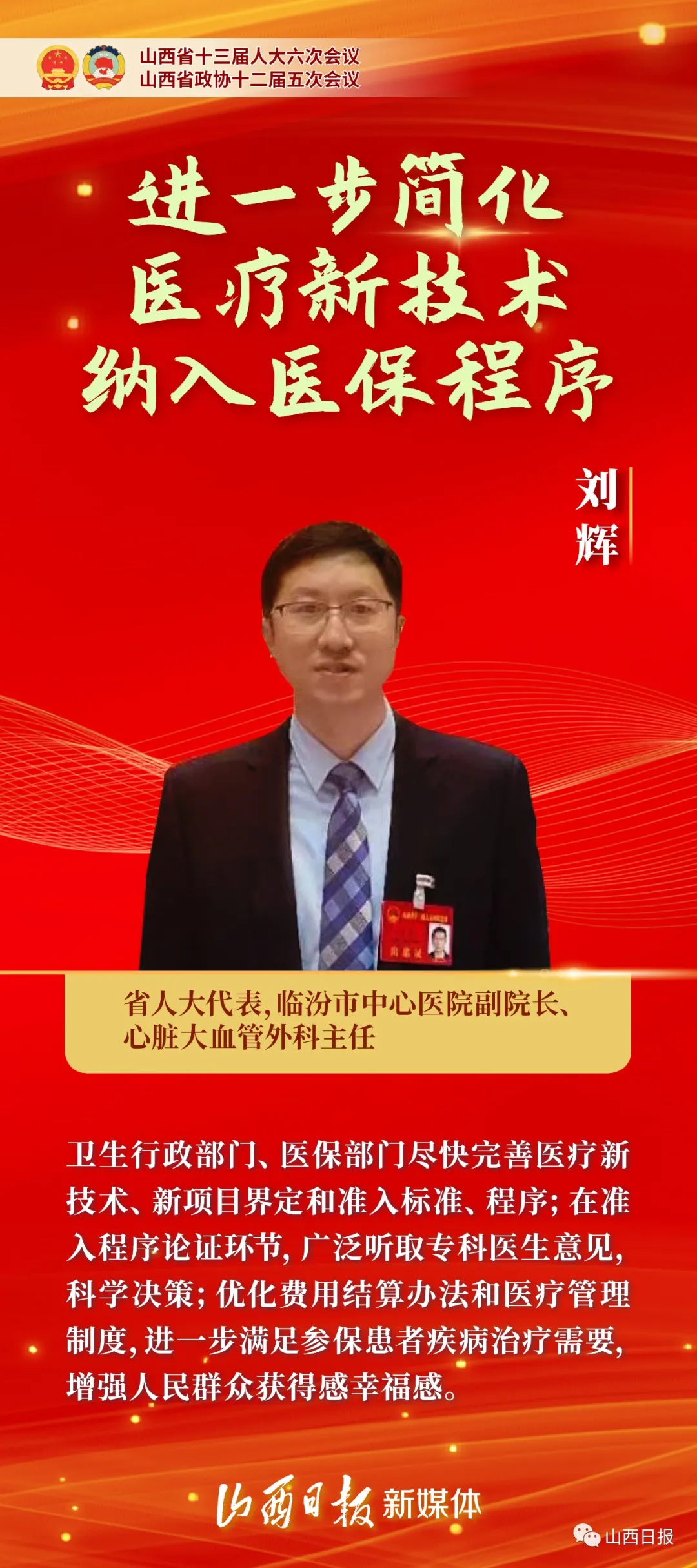 「代表之声」市中心医院刘辉：进一步简化医疗新技术纳入医保程序