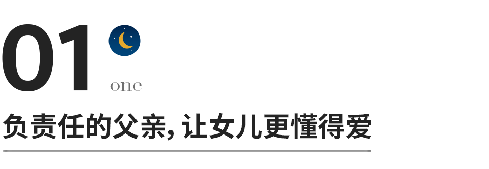 父亲与女儿的关系，决定女儿一生的幸福