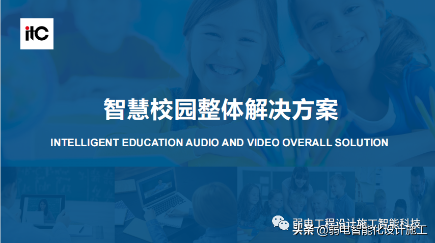智慧校园整体解决方案（值得收藏）