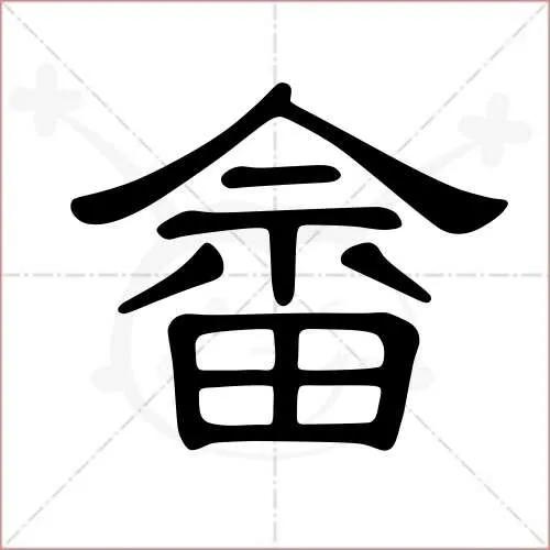 "畲和畬"怎么读?各是什么意思?怎么样区分它们?