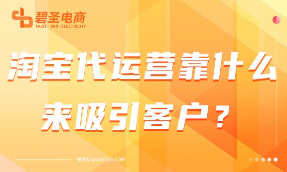淘宝代运营靠什么来吸引客户？淘宝代运营引流方法介绍