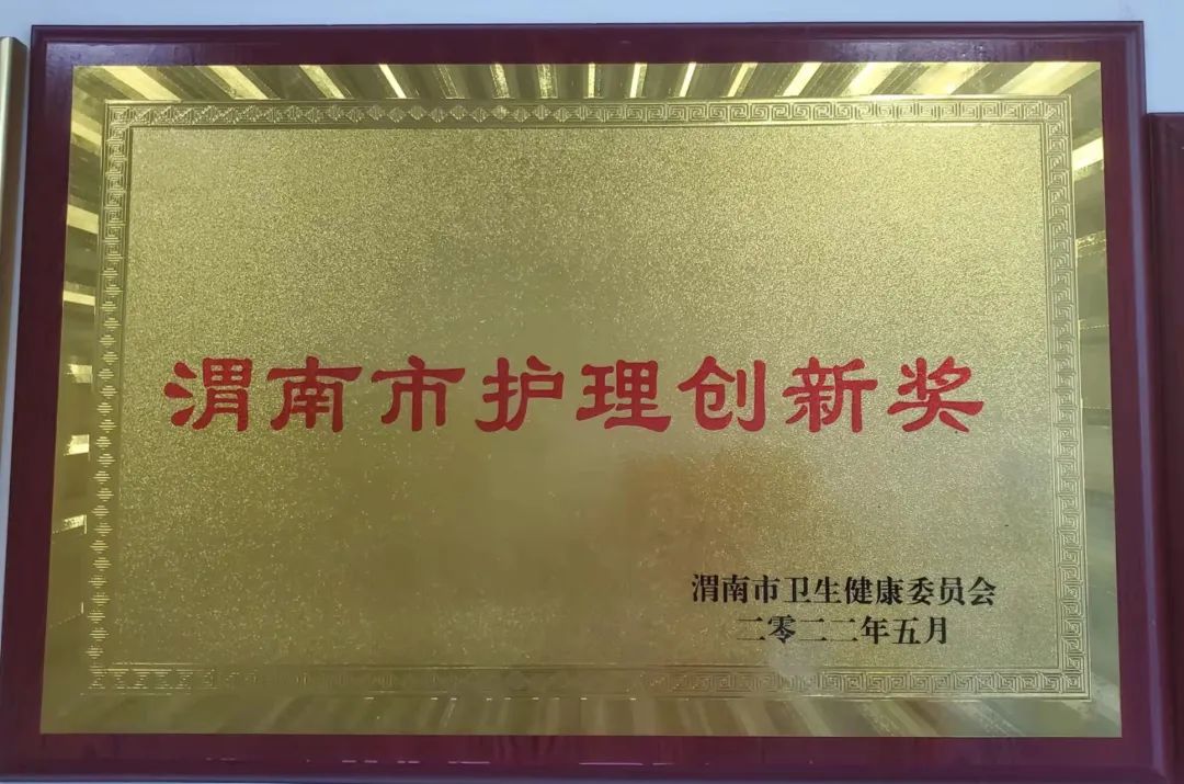 华阴市人民医院透析室荣获“渭南市护理创新奖”