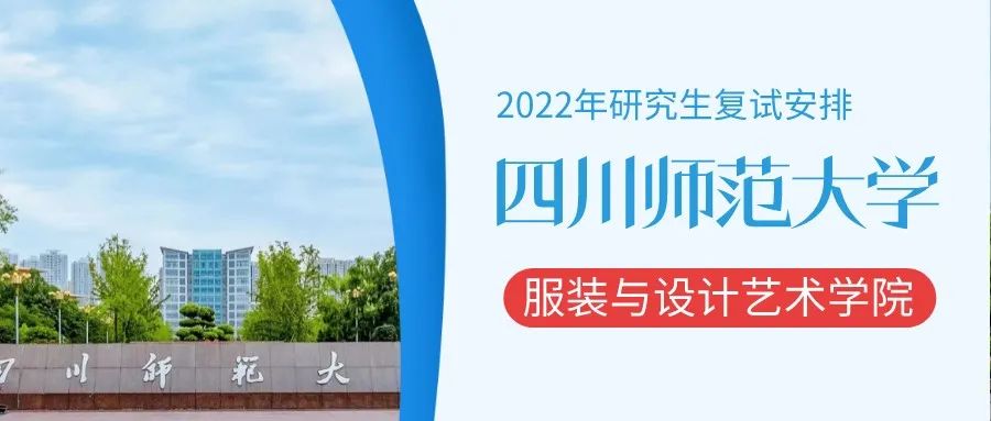 四川师范大学｜服装与设计艺术学院2022年研究生复试安排